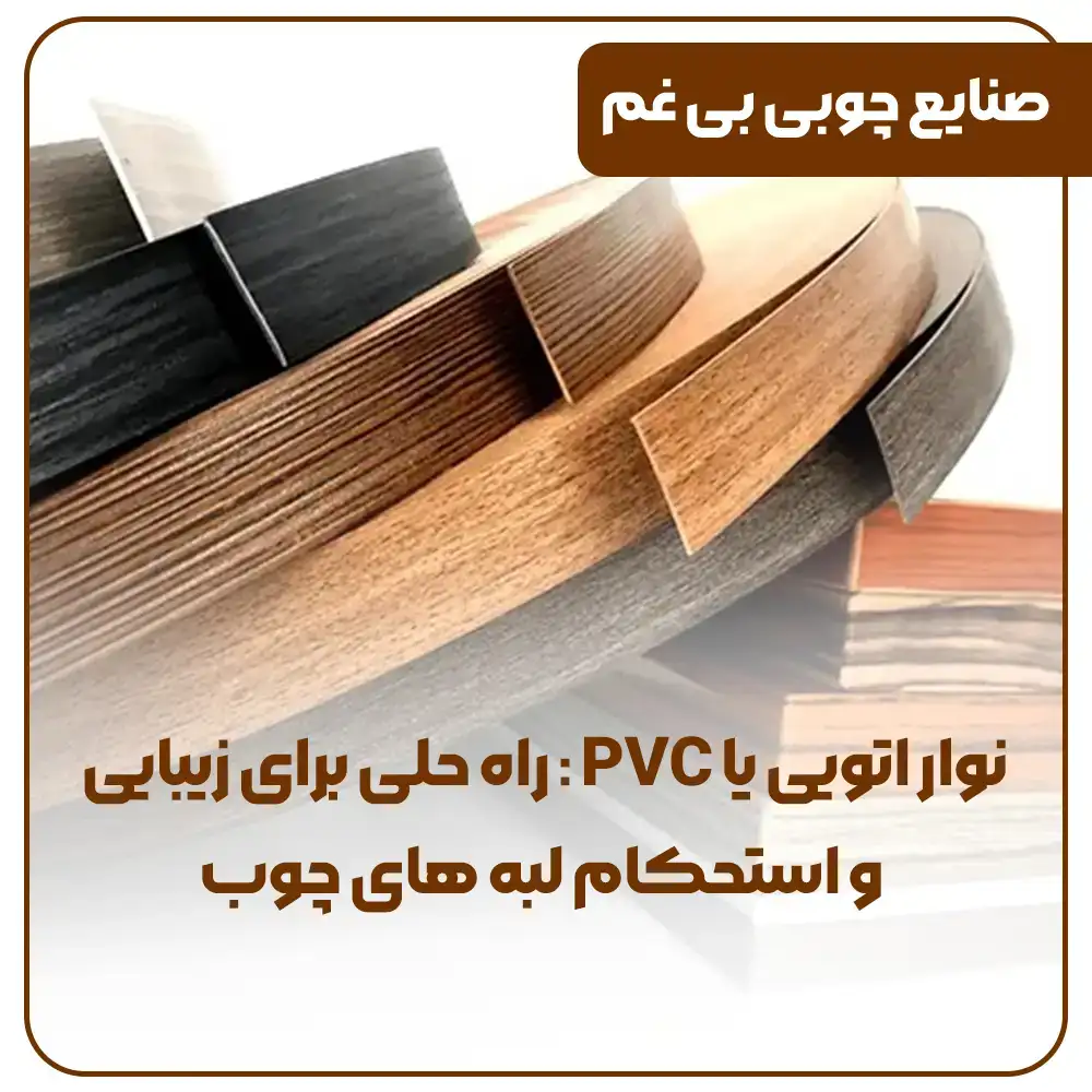 نوار اتویی یا PVC : راه حلی برای زیبایی و استحکام لبه های چوب