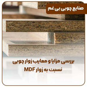 بررسی مزایا و معایب زوار چوبی نسبت به زوار MDF