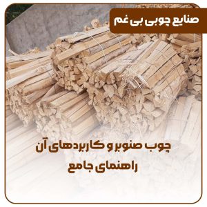 چوب صنوبر و کاربردهای آن: راهنمای جامع